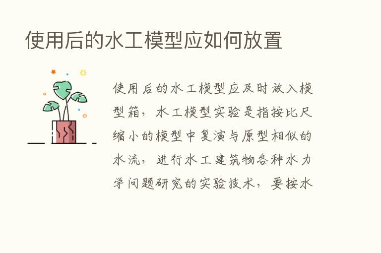 使用后的水工模型应如何放置