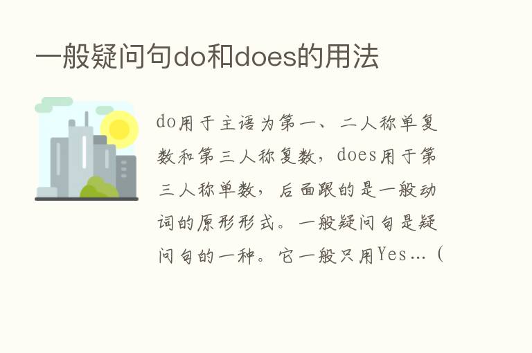 一般疑问句do和does的用法