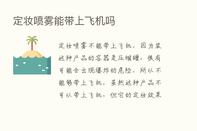 定妆喷雾能带上飞机吗