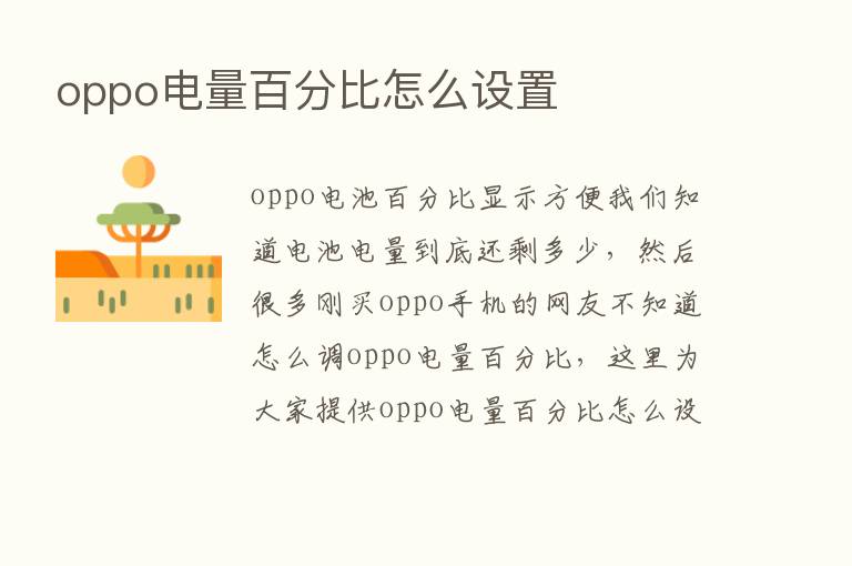 oppo电量百分比怎么设置