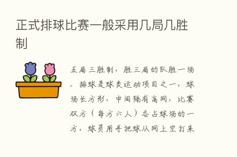 正式排球比赛一般采用几局几胜制