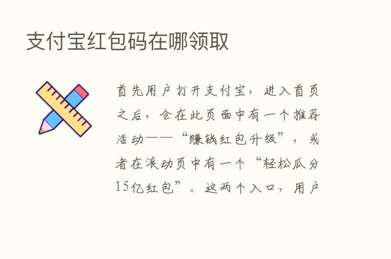 支付宝红包码在哪领取