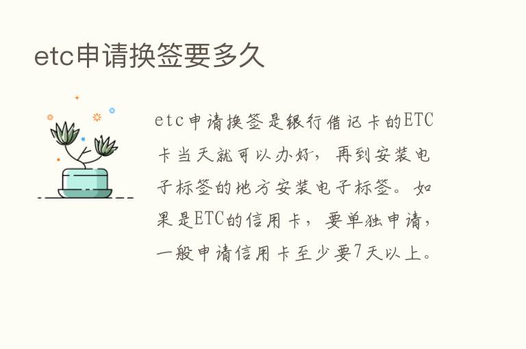 etc申请换签要多久