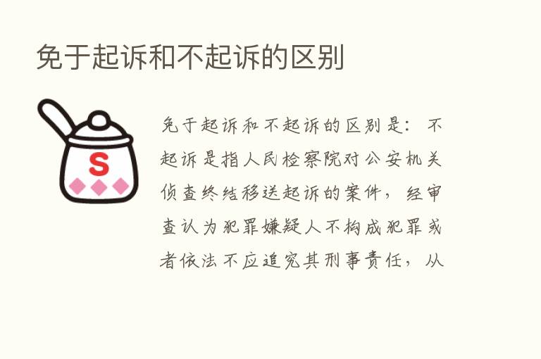 免于起诉和不起诉的区别