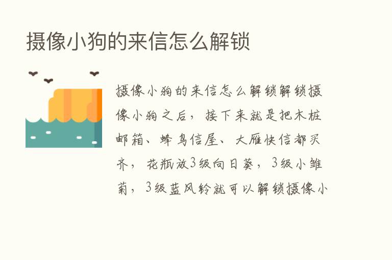 摄像小狗的来信怎么解锁