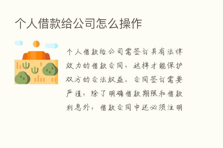 个人借款给公司怎么操作