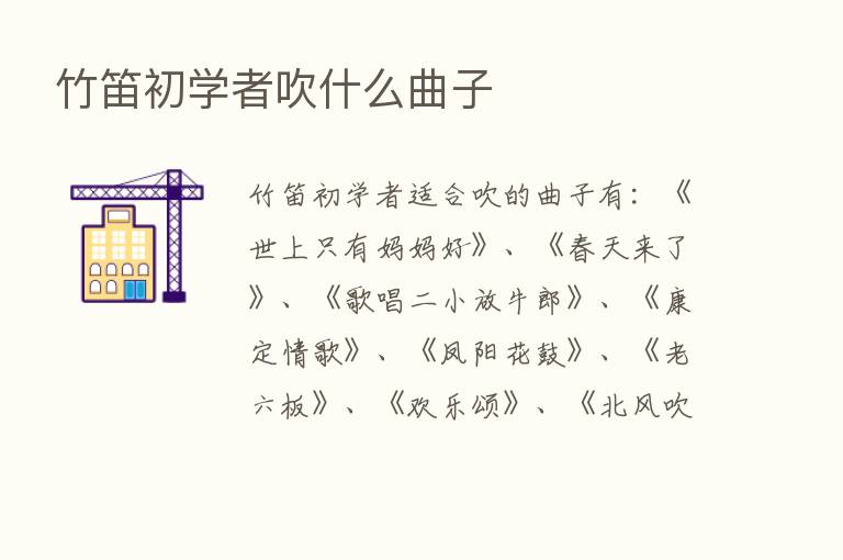 竹笛初学者吹什么曲子