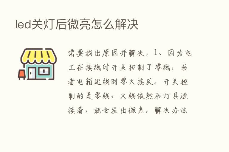 led关灯后微亮怎么解决