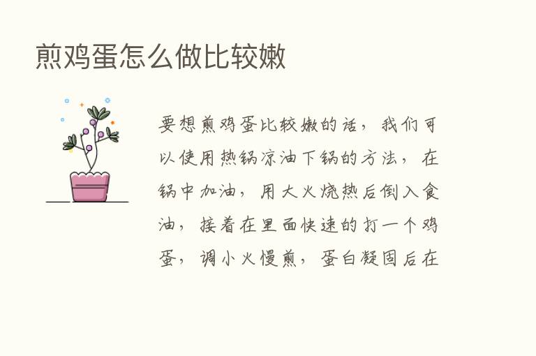 煎鸡蛋怎么做比较嫩