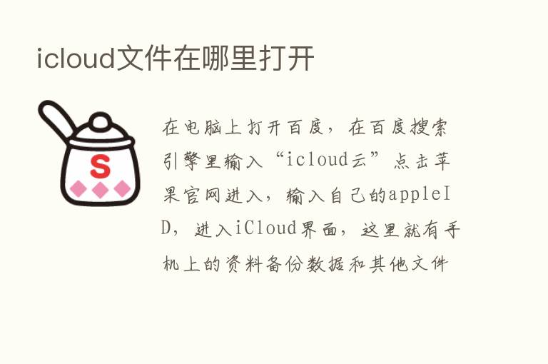 icloud文件在哪里打开