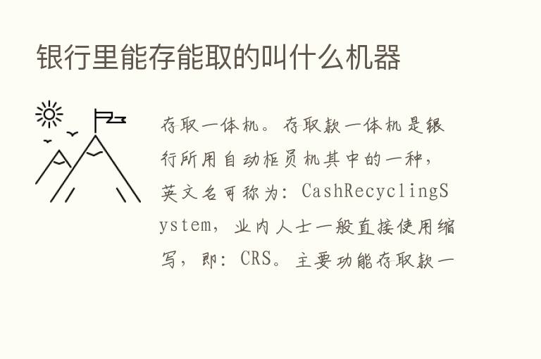 银行里能存能取的叫什么机器