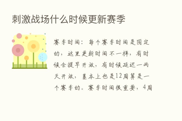 刺激战场什么时候更新赛季