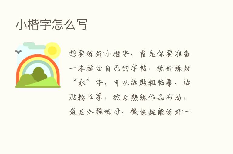 小楷字怎么写