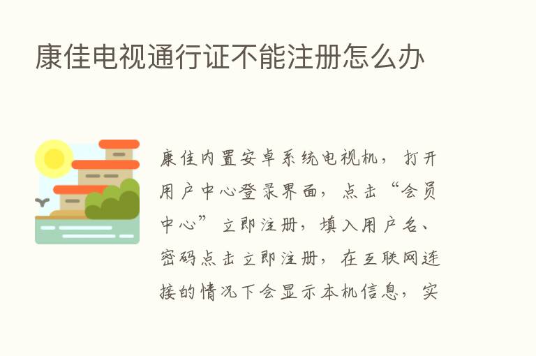 康佳电视通行证不能注册怎么办