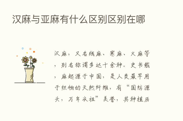 汉麻与亚麻有什么区别区别在哪