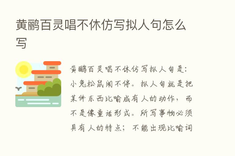 黄鹂百灵唱不休仿写拟人句怎么写