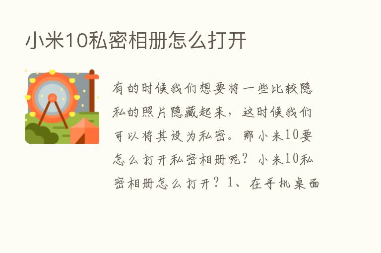 小米10私密相册怎么打开