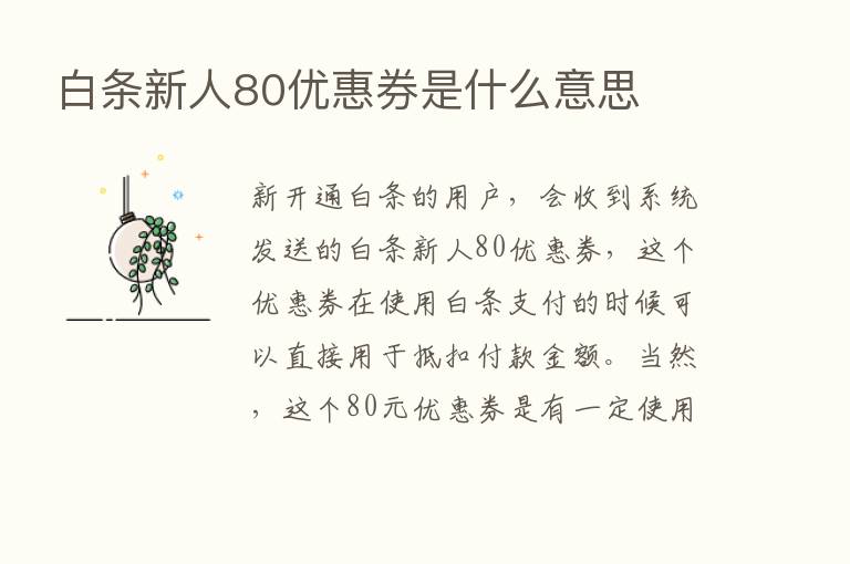 白条新人80优惠券是什么意思