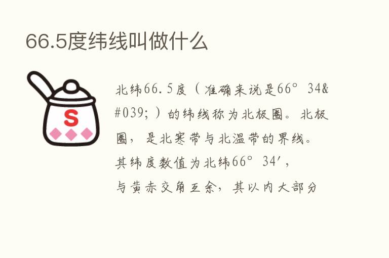 66.5度纬线叫做什么