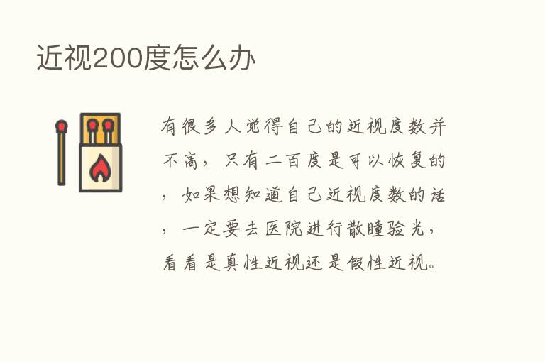 近视200度怎么办