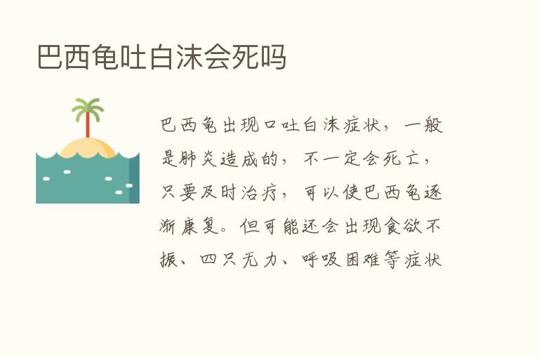 巴西龟吐白沫会死吗