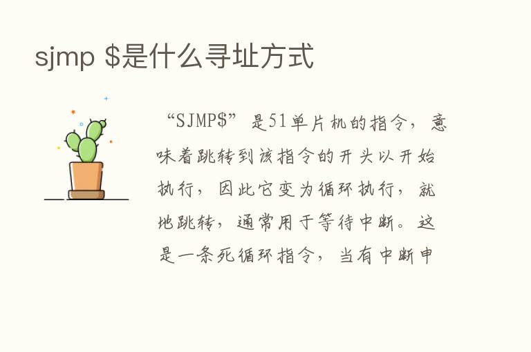 sjmp $是什么寻址方式