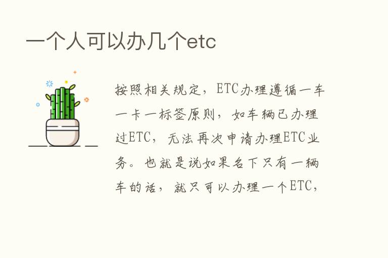 一个人可以办几个etc