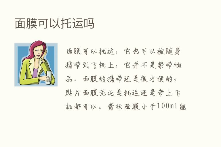 面膜可以托运吗