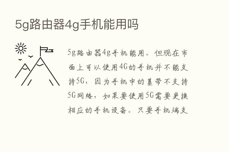 5g路由器4g手机能用吗