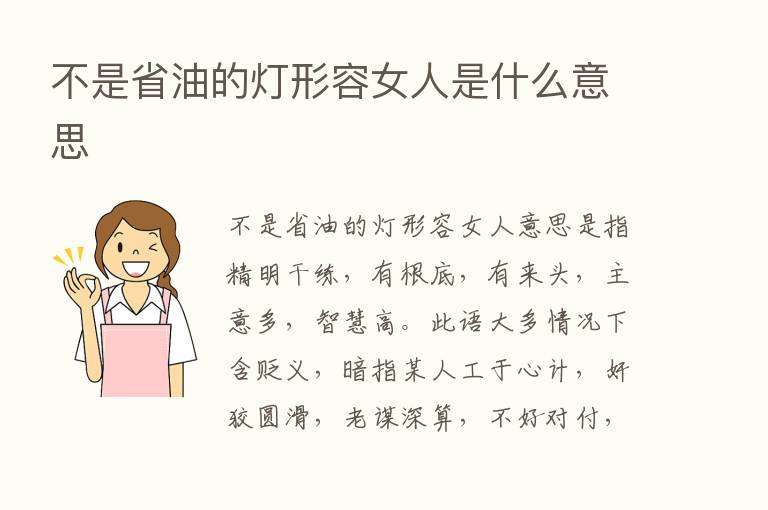 不是省油的灯形容女人是什么意思