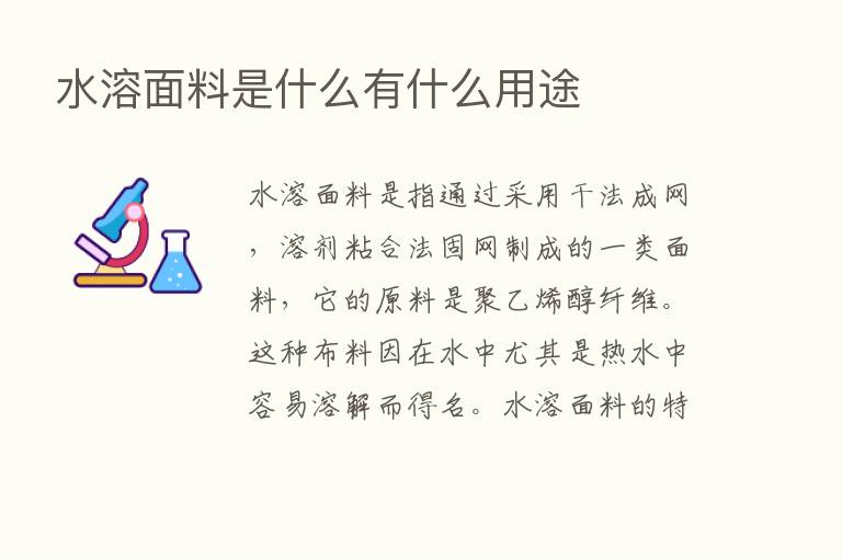 水溶面料是什么有什么用途