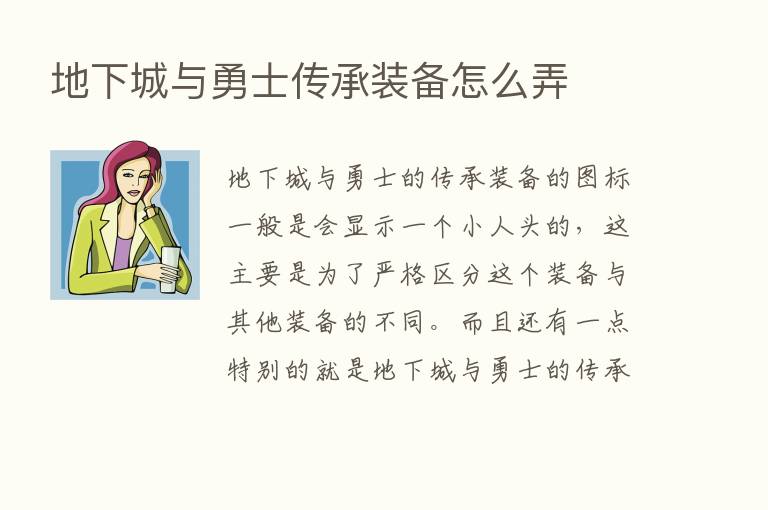 地下城与勇士传承装备怎么弄