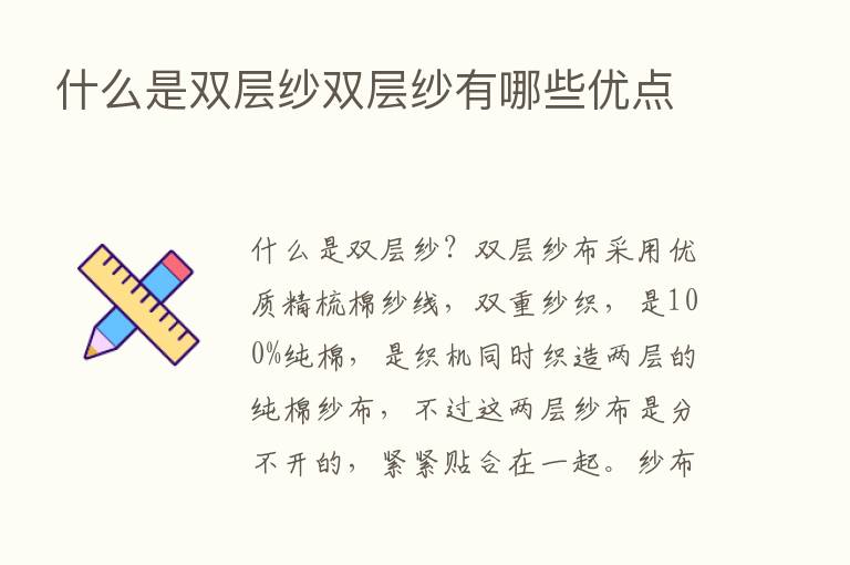 什么是双层纱双层纱有哪些优点