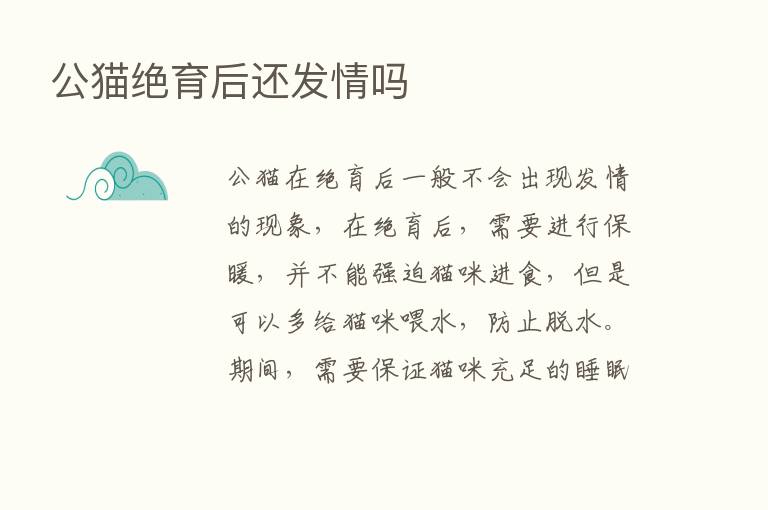 公猫绝育后还发情吗