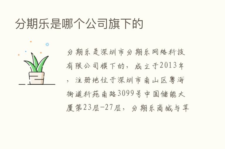 分期乐是哪个公司旗下的