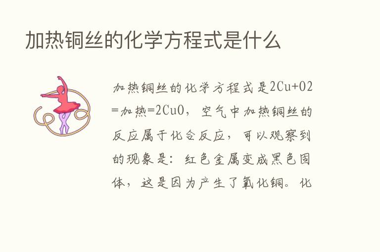 加热铜丝的化学方程式是什么