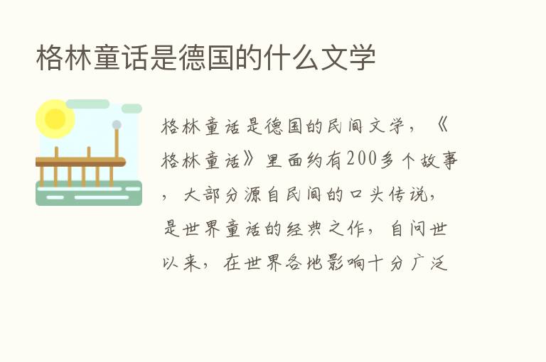 格林童话是德国的什么文学