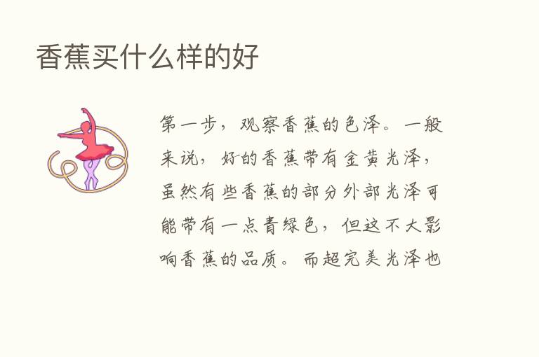 香蕉买什么样的好