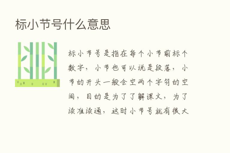 标小节号什么意思