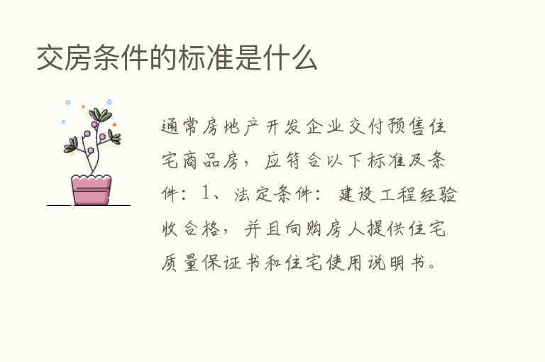 交房条件的标准是什么