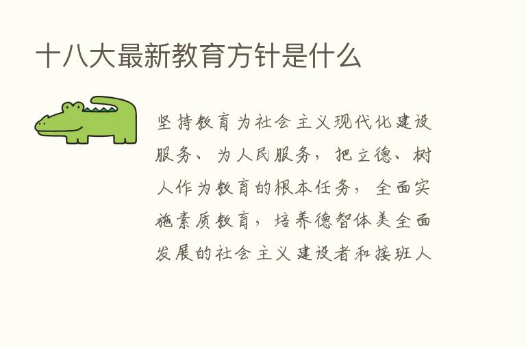 十八大新   教育方针是什么