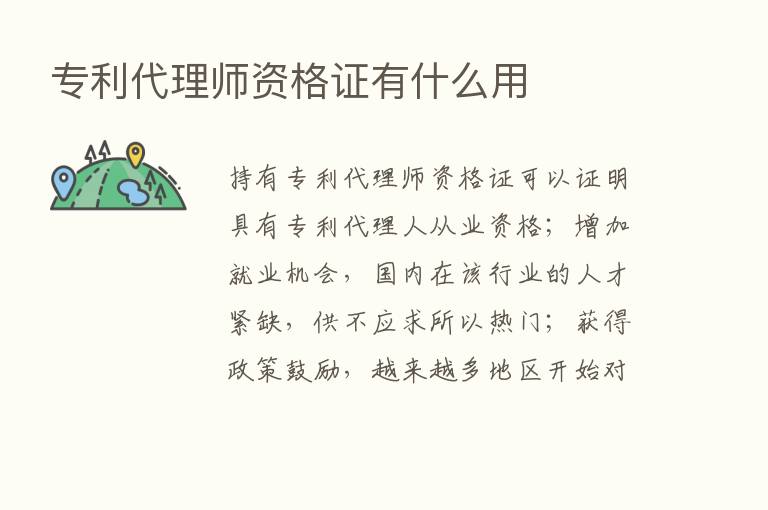 专利代理师资格证有什么用