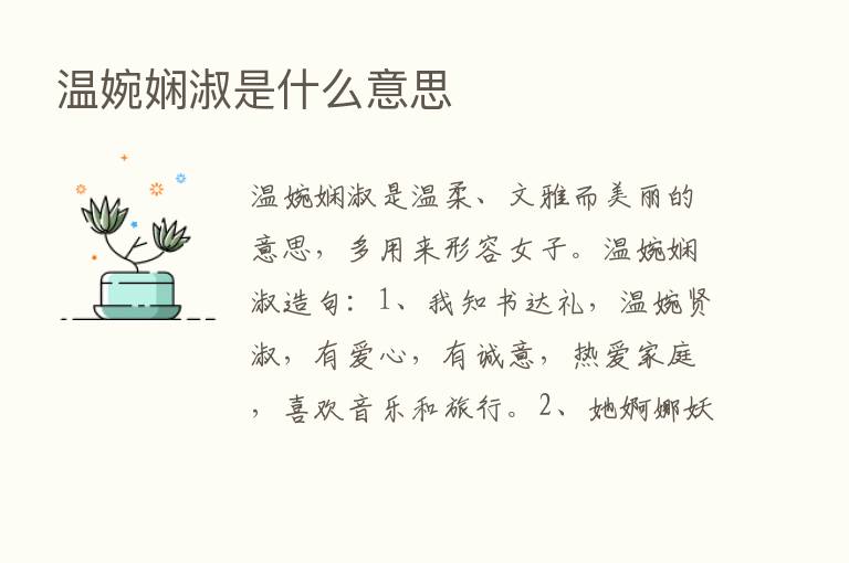 温婉娴淑是什么意思