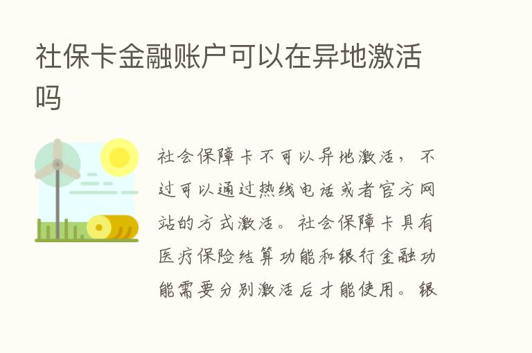 社保卡金融账户可以在异地激活吗