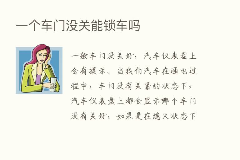 一个车门没关能锁车吗