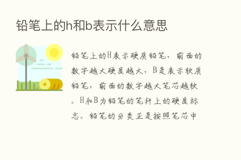 铅笔上的h和b表示什么意思