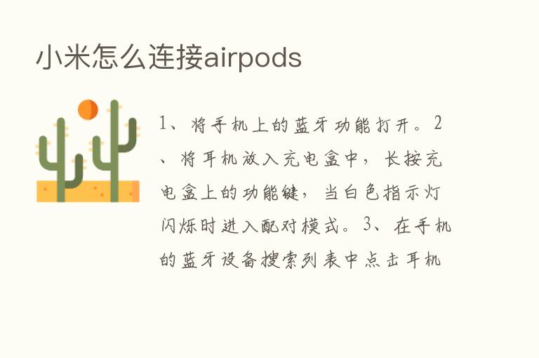 小米怎么连接airpods