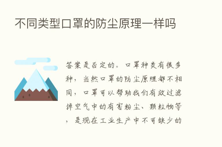 不同类型口罩的防尘原理一样吗