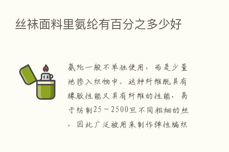 丝袜面料里氨纶有百分之多少好