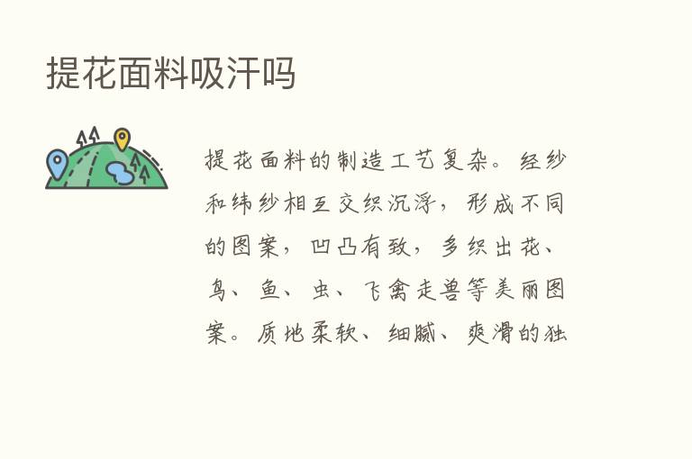 提花面料吸汗吗